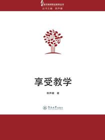 享受教学
