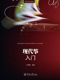 现代筝入门