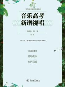 音乐高考新谱视唱（音乐高考实用课程系列）
