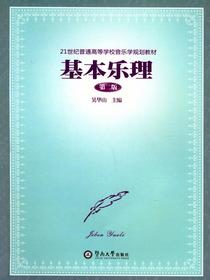 基本乐理(第二版)（21世纪高等学校音乐学规划教材）