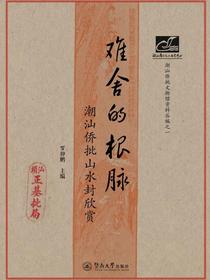 难舍的根脉：潮汕侨批山水封欣赏（潮汕文库）