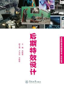 后期特效设计（中等职业学校动漫专业一体化丛书）