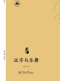 汉字与乐舞（汉字中国）