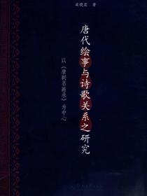唐代绘事与诗歌关系之研究——以唐朝名画录为中心