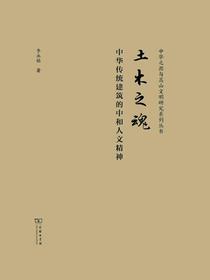 土木之魂：中华传统建筑的中和人文精神