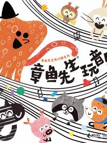 章鱼先生玩音乐