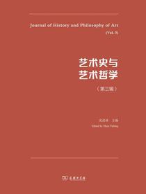 艺术史与艺术哲学（第三辑）