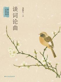 谈词论曲（跟大师学古典诗词）