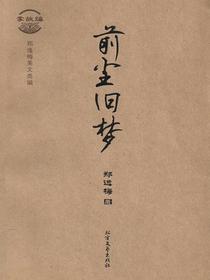 前尘旧梦（郑逸梅美文类编·掌故编）