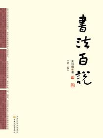 书法百说
