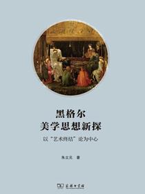 黑格尔美学思想新探：以“艺术终结”论为中心