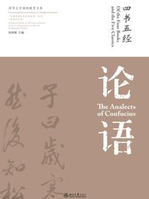 四书五经·论语