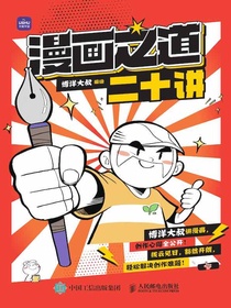 漫画之道二十讲