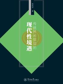传统民间信仰的现代性境遇