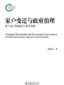 家户变迁与政府治理：基于农户的政治人类学考察