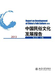 中国民俗文化发展报告2013