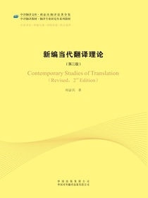 新编当代翻译理论（第二版）