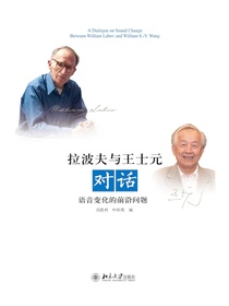 拉波夫与王士元对话：语音变化的前沿问题