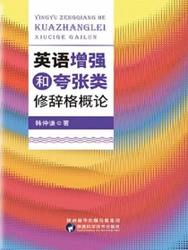 英语增强和夸张类修辞格概论