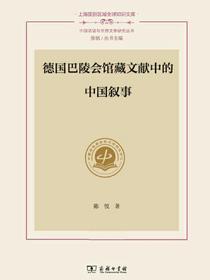 德国巴陵会馆藏文献中的中国叙事