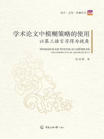 学术论文中模糊策略的使用：以第三语言习得为视角