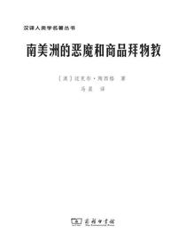 南美洲的恶魔和商品拜物教