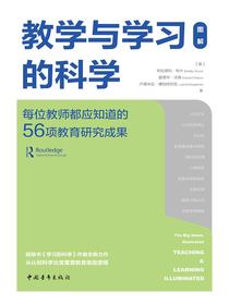 教学与学习的科学：每位教师都应知道的56项教育研究成果