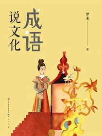 成语说文化