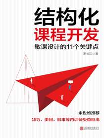结构化课程开发：敏课设计的11个关键点