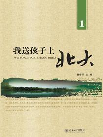 我送孩子上北大（1）