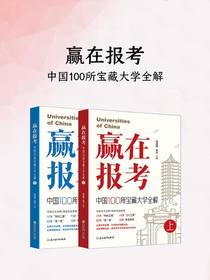 赢在报考：中国100所宝藏大学全解
