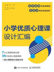 小学优质心理课设计汇编