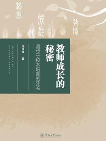 教师成长的秘密：漫步于校本培训的阡陌