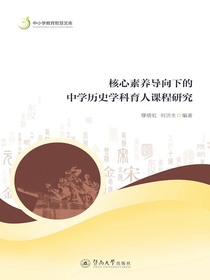 核心素养导向下的中学历史学科育人课程研究