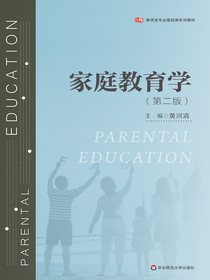 家庭教育学（第二版）