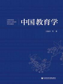 中国教育学