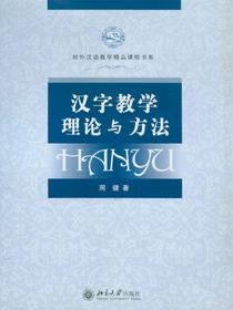 汉字教学理论与方法（对外汉语教学精品课程书系）