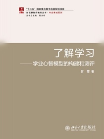 了解学习：学业心智模型的构建和测评