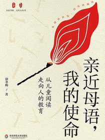 亲近母语，我的使命：从儿童阅读走向人的教育