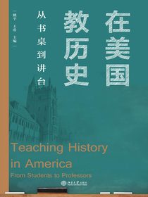 在美国教历史：从书桌到讲台