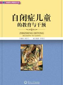 自闭症儿童的教育与干预（补救性心理教育丛书）