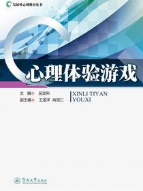 发展性心理教育丛书·心理体验游戏