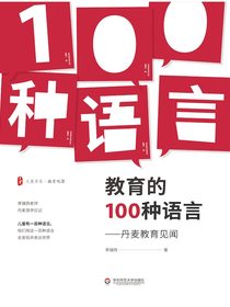教育的100种语言：丹麦教育见闻
