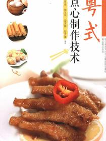 中等职业教育烹饪专业精品规划教材—粤菜粤点系列·粤式点心制作技术