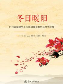 冬日暖阳：广州大学学生工作成功教育案例获奖作品集