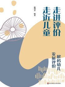 走进评价走近儿童：解码幼儿发展评价