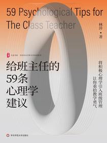给班主任的59条心理学建议