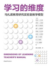 学习的维度：马扎诺教育研究实验室教学模型