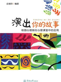 演出你的故事：校园心理剧在心理课堂中的应用