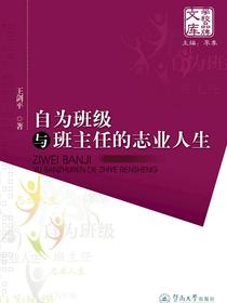 自为班级与班主任的志业人生（学校品牌文库）